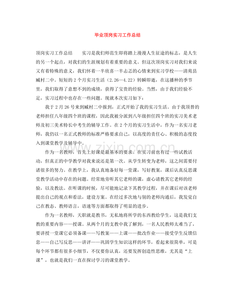 毕业顶岗实习工作总结.docx_第1页
