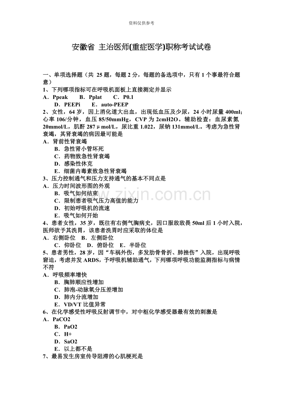 安徽省主治医师重症医学职称考试试卷.docx_第2页