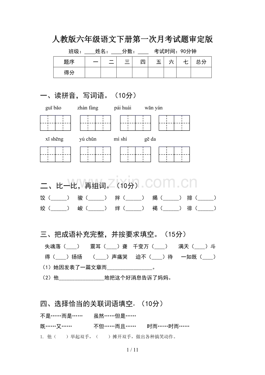 人教版六年级语文下册第一次月考试题审定版(2套).docx_第1页