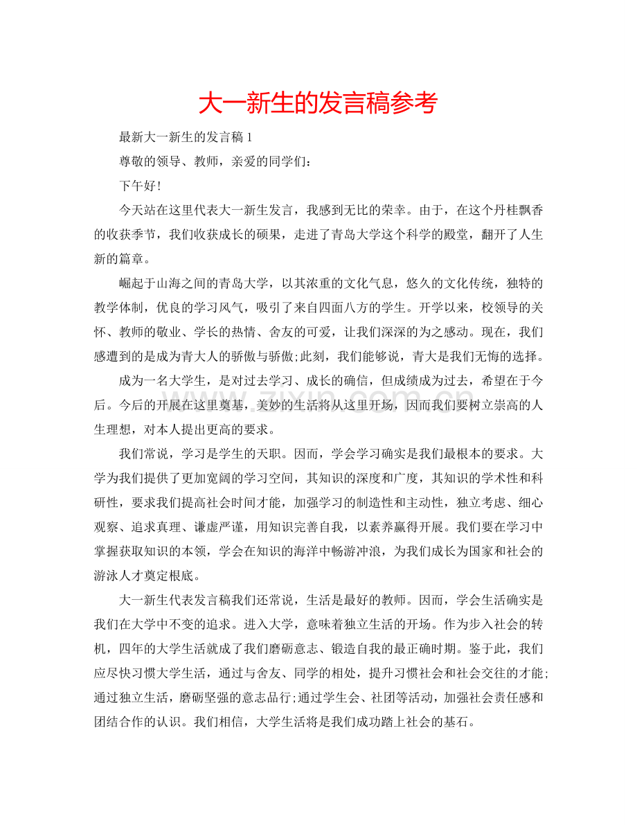 大一新生的发言稿参考.doc_第1页