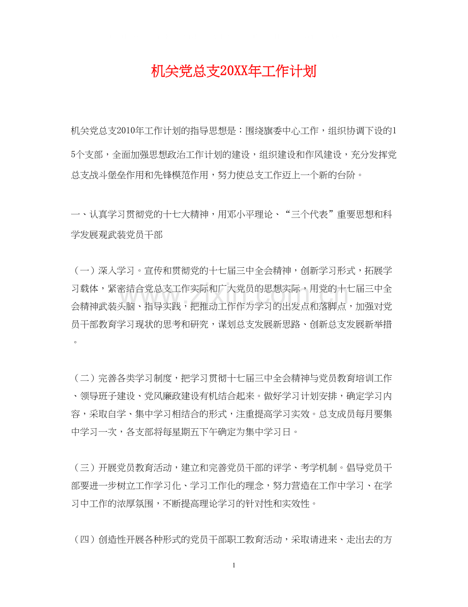 机关党总支工作计划2.docx_第1页