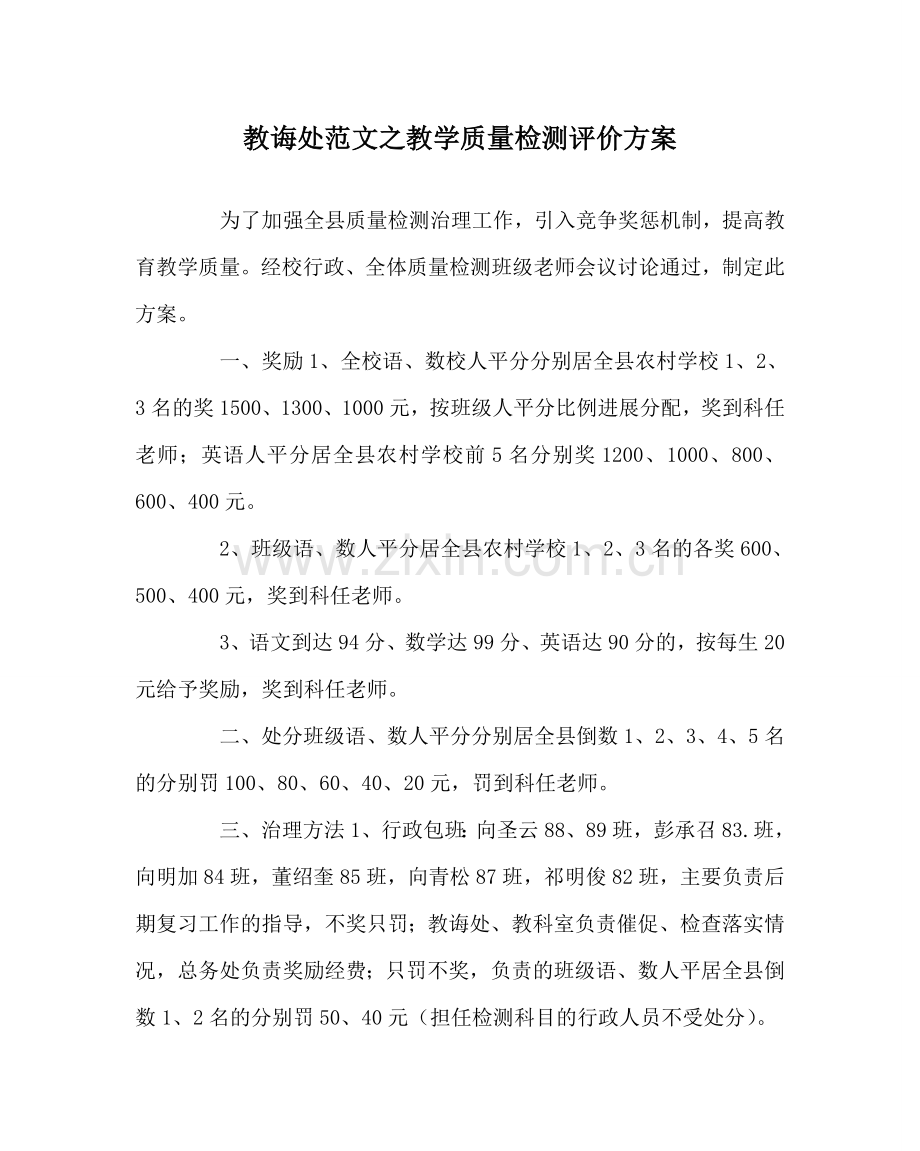 教导处范文教学质量检测评价方案.doc_第1页