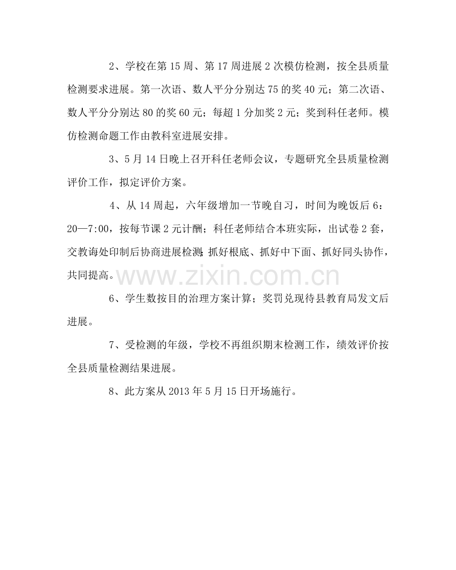教导处范文教学质量检测评价方案.doc_第2页