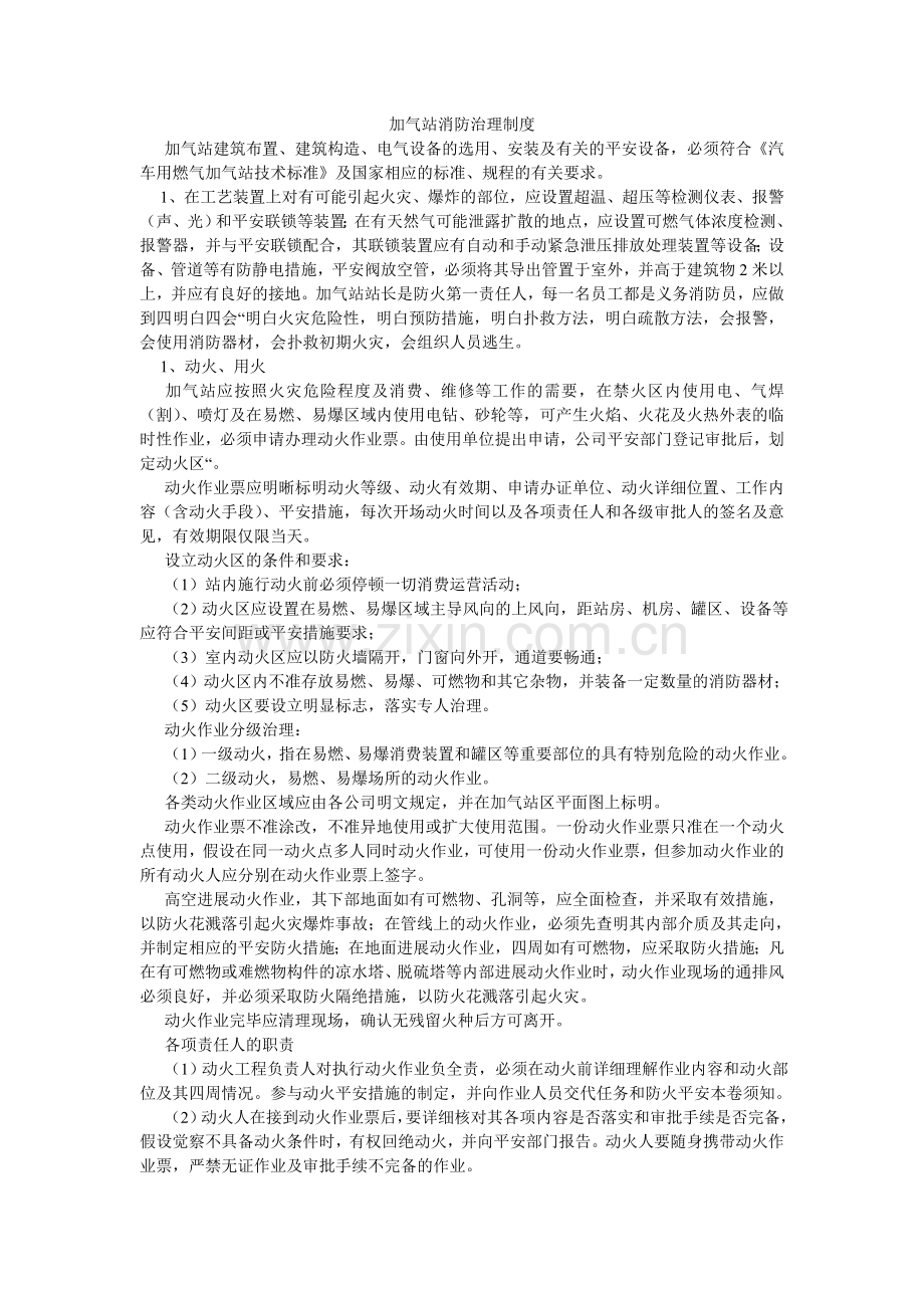 加气站消防管理制度.doc_第1页