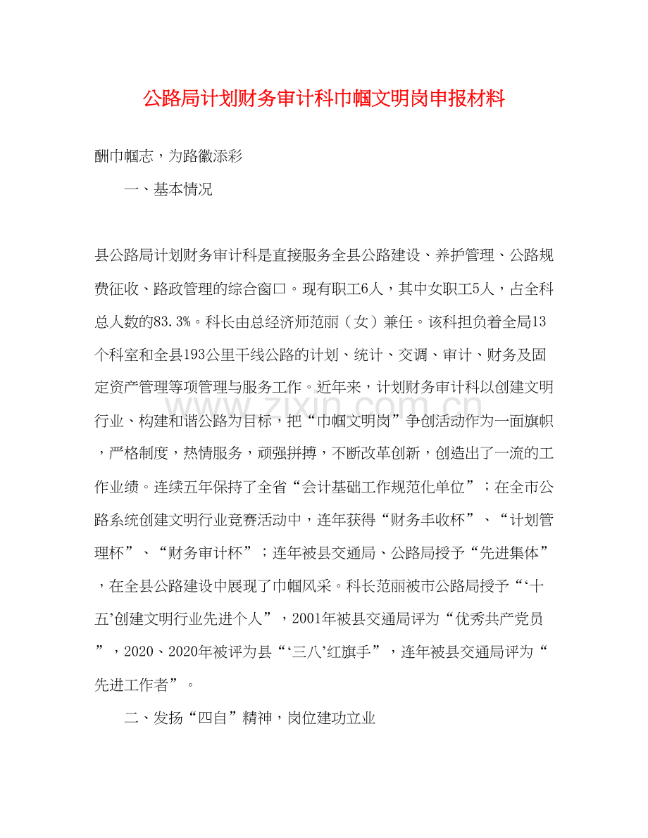 公路局计划财务审计科巾帼文明岗申报材料.docx_第1页