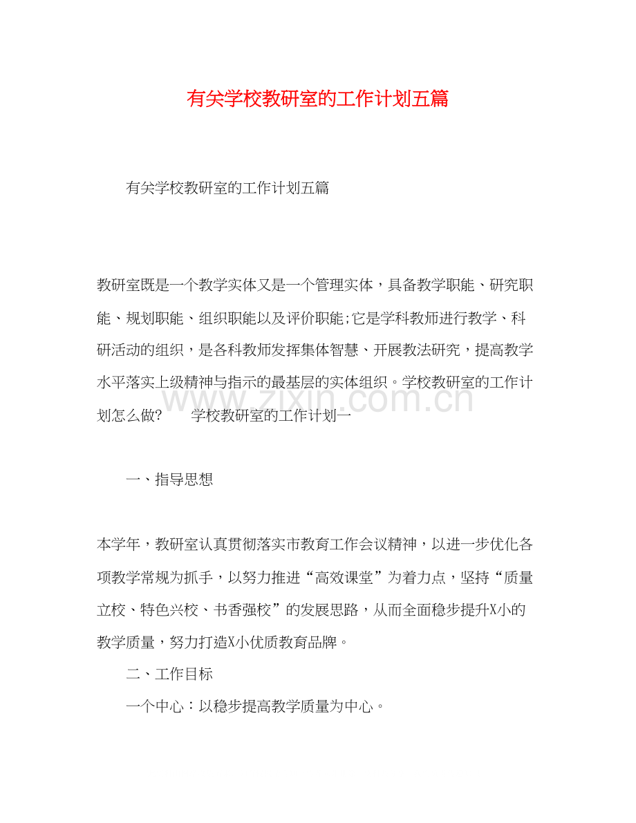 有关学校教研室的工作计划五篇.docx_第1页