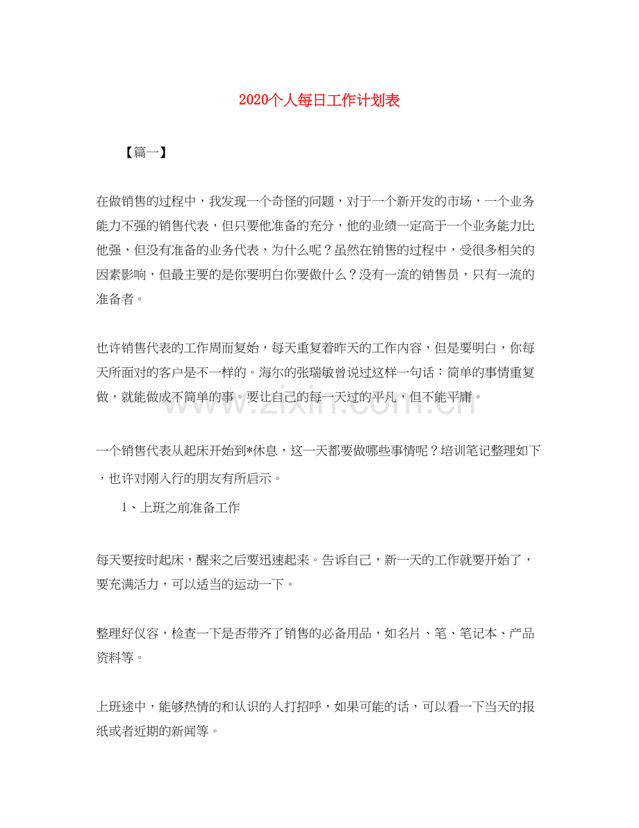 个人每日工作计划表.docx_第1页