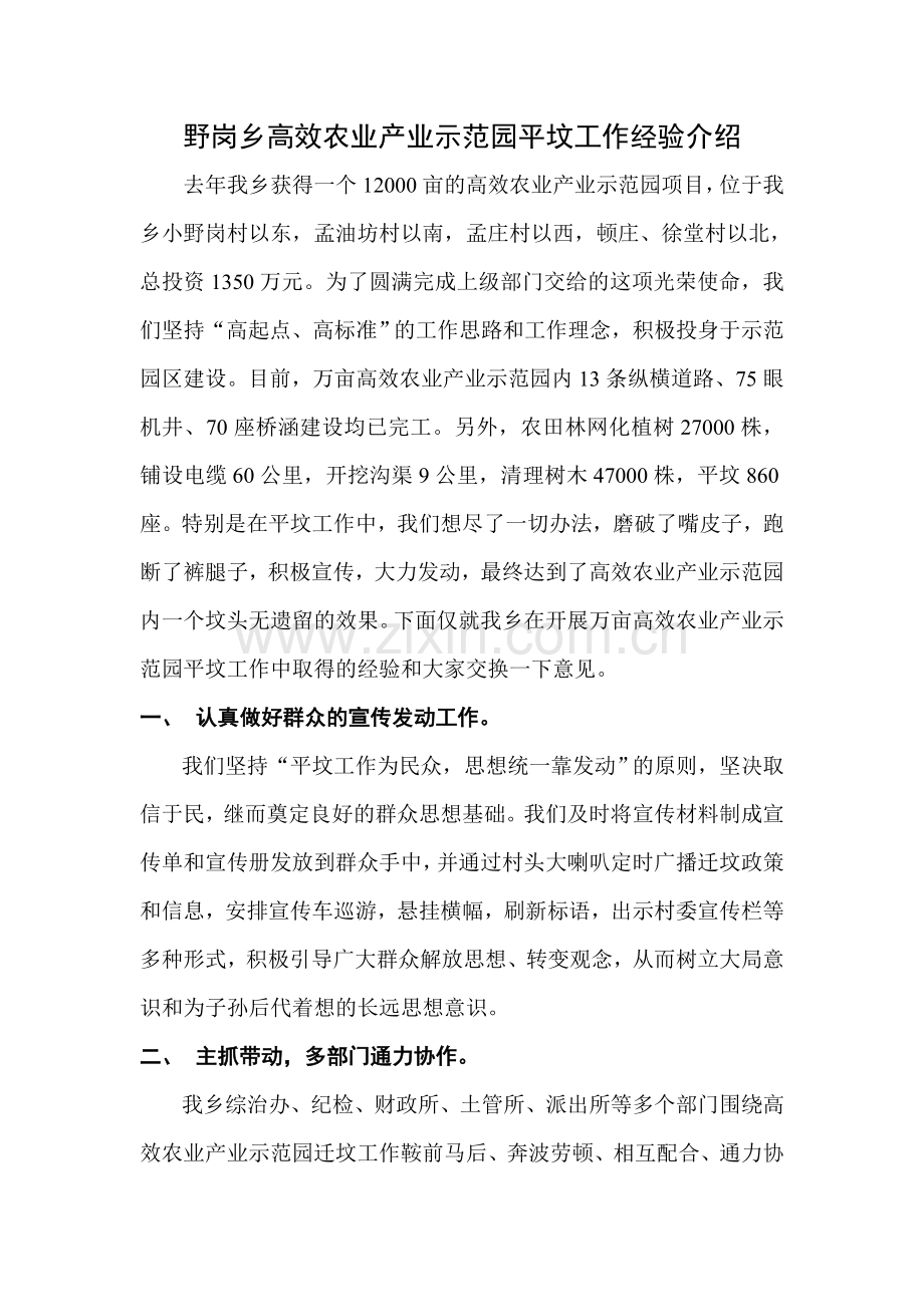 野岗乡高效农业产业示范园平坟工作经验介绍.doc_第1页