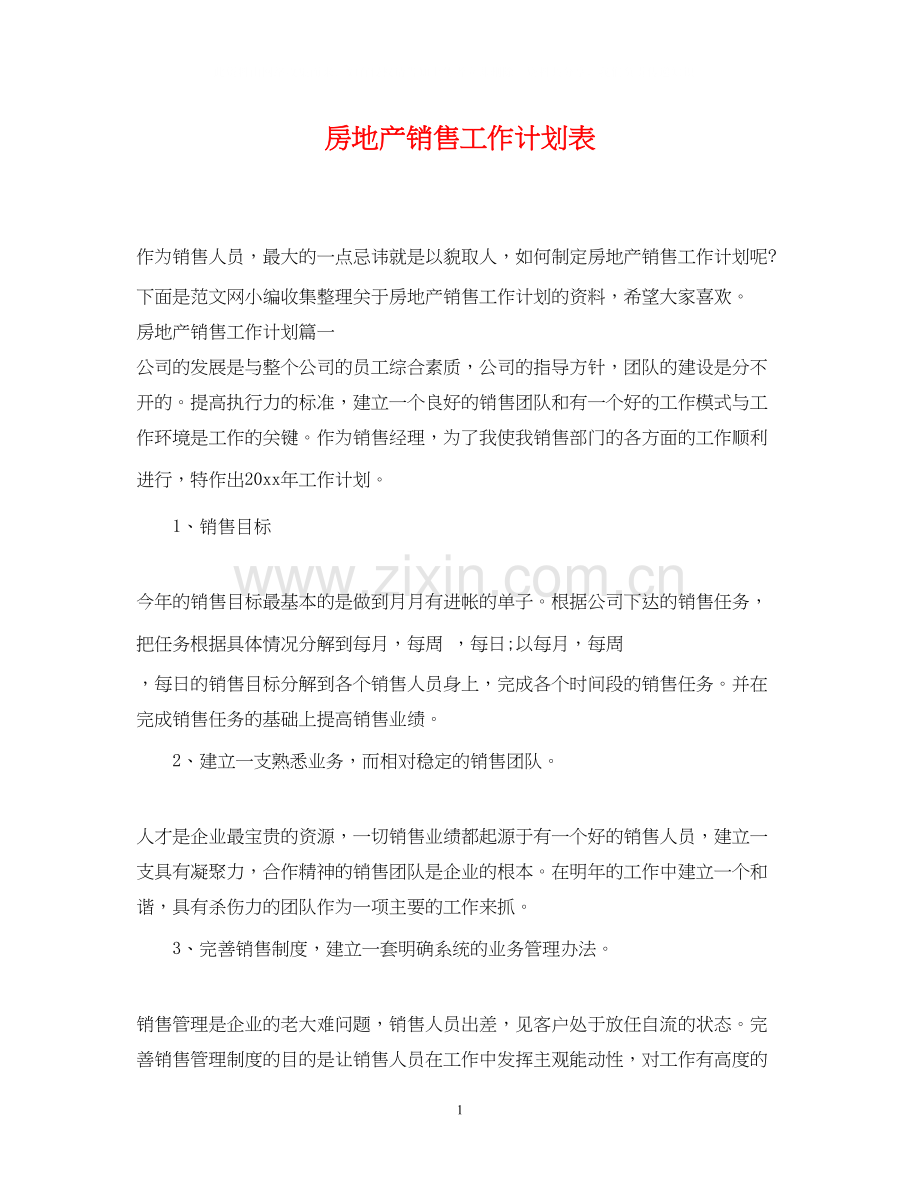 房地产销售工作计划表3.docx_第1页