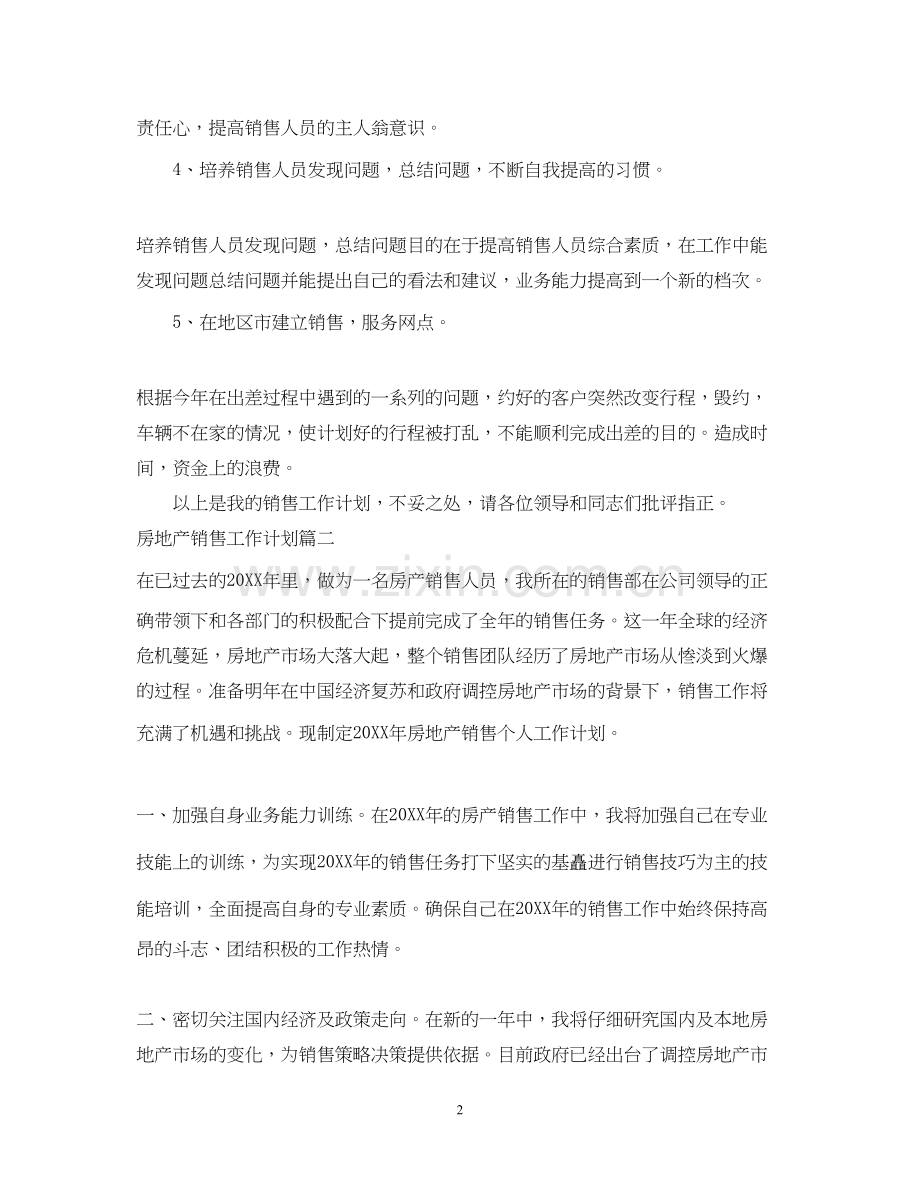 房地产销售工作计划表3.docx_第2页