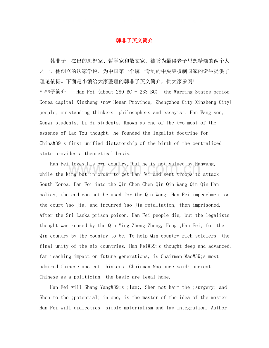 韩非子英文简介.docx_第1页