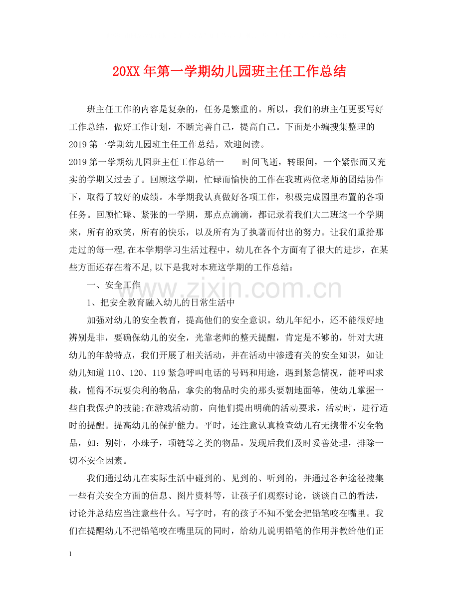 第一学期幼儿园班主任工作总结.docx_第1页