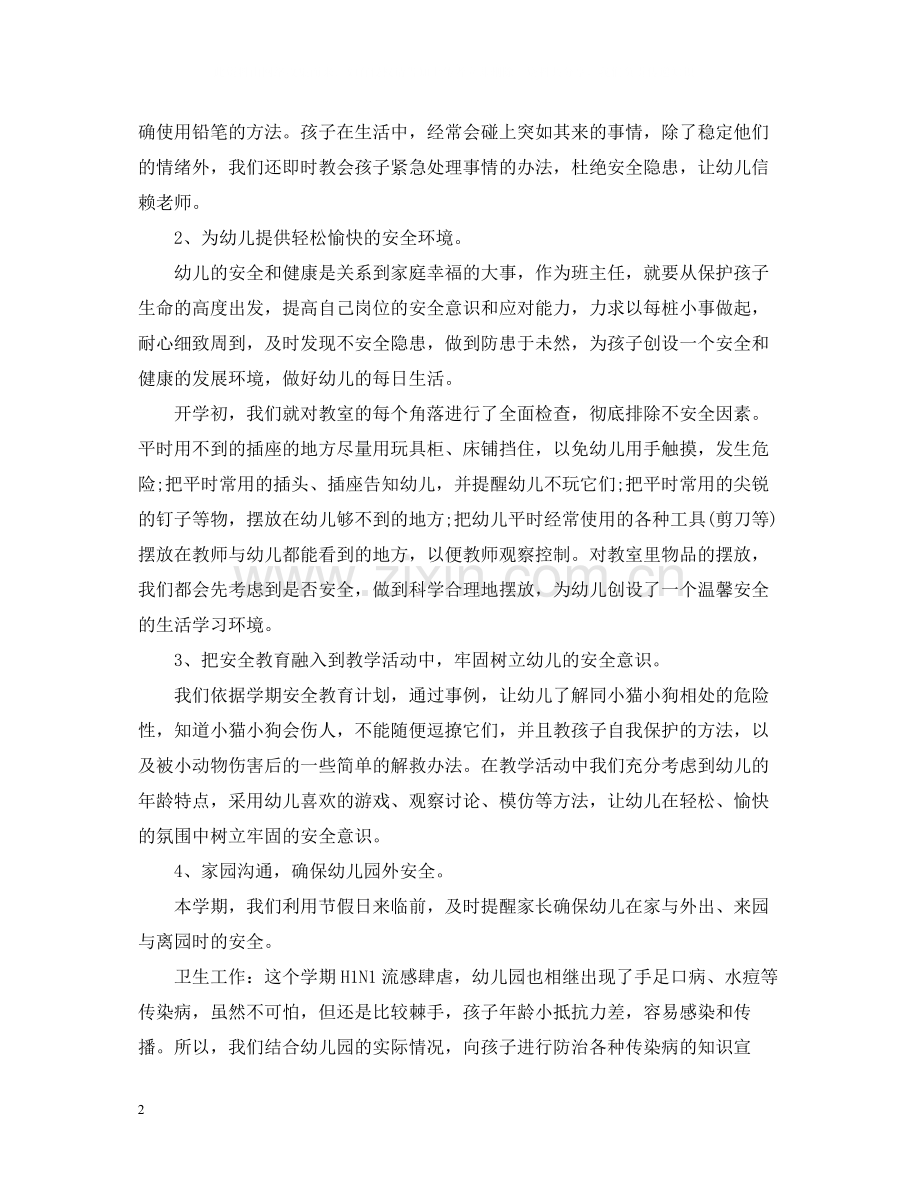第一学期幼儿园班主任工作总结.docx_第2页
