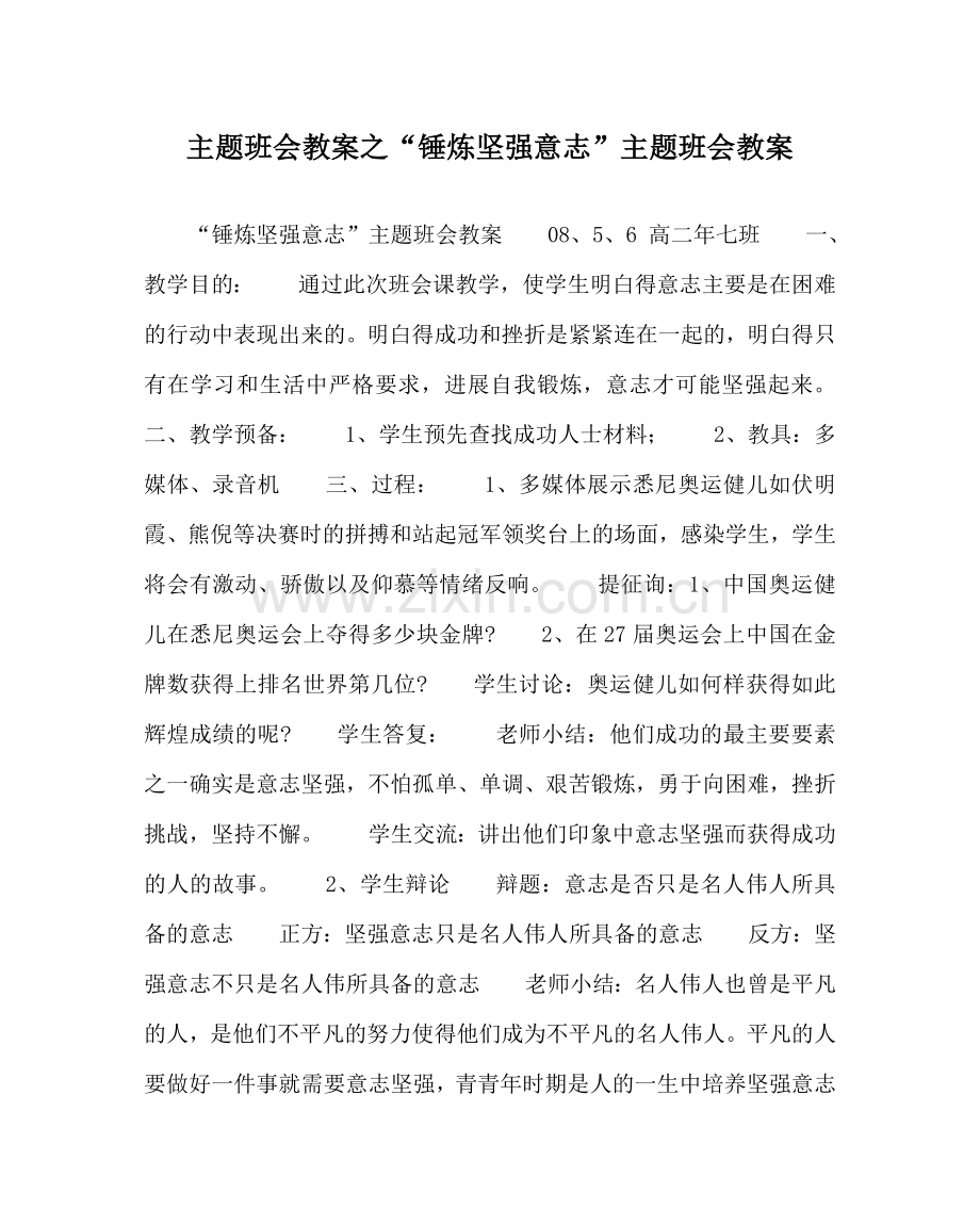 “锤炼坚强意志”主题班会教案.doc_第1页