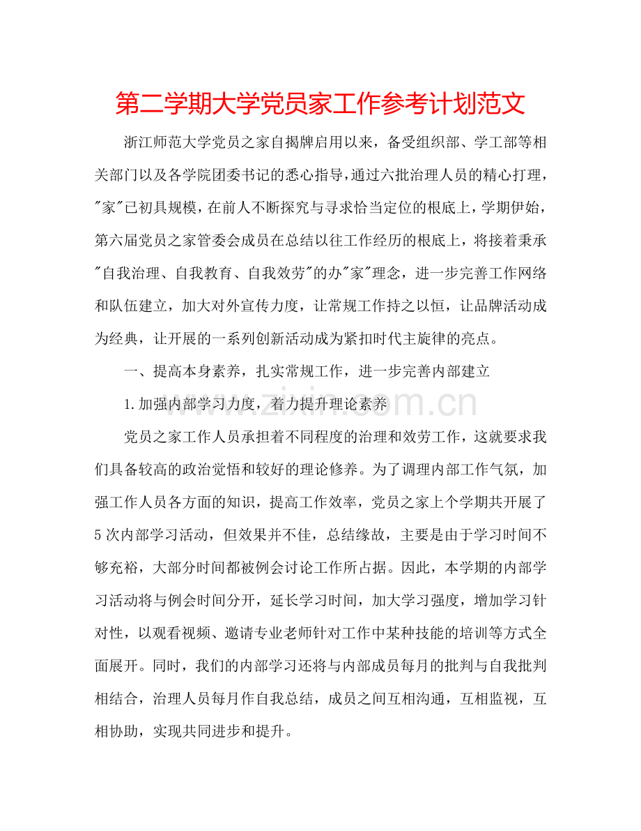 第二学期大学党员家工作参考计划范文.doc_第1页