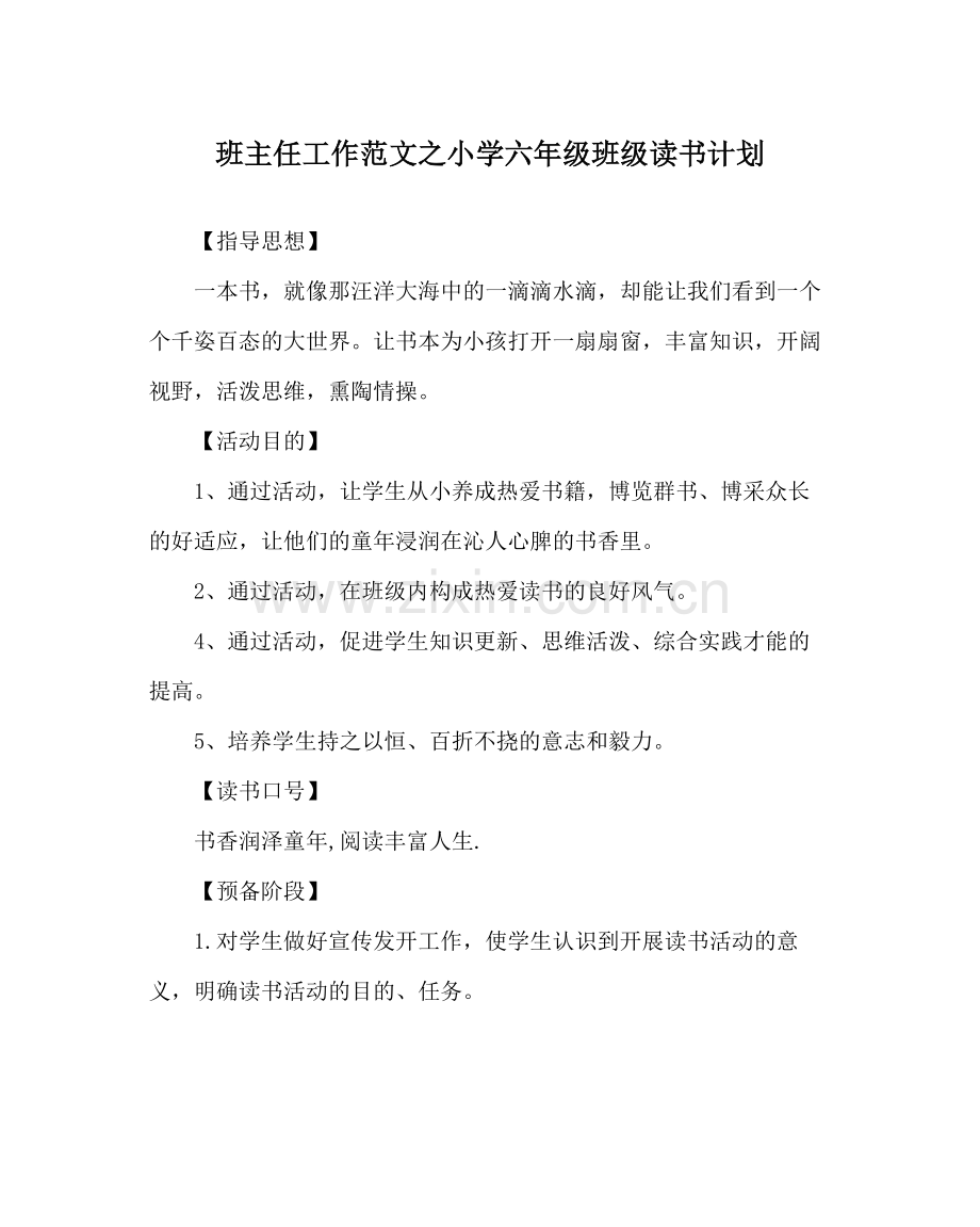 班主任工作范文小学六年级班级读书计划.docx_第1页
