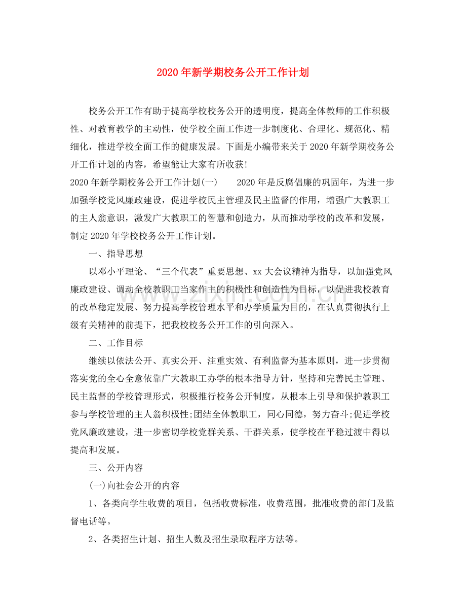 2020年新学期校务公开工作计划.docx_第1页