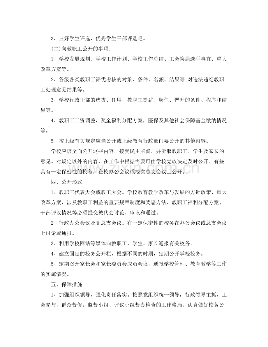 2020年新学期校务公开工作计划.docx_第2页