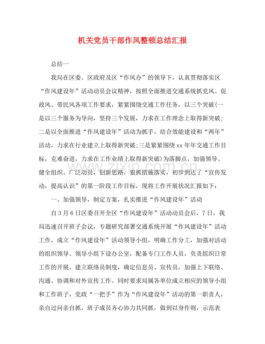 机关党员干部作风整顿总结汇报.docx_第1页
