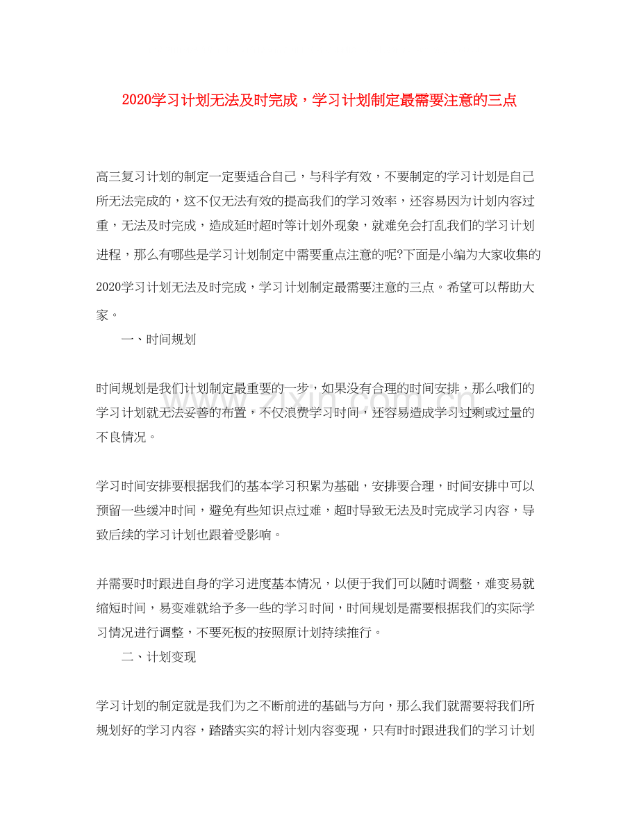 学习计划无法及时完成学习计划制定最需要注意的三点.docx_第1页