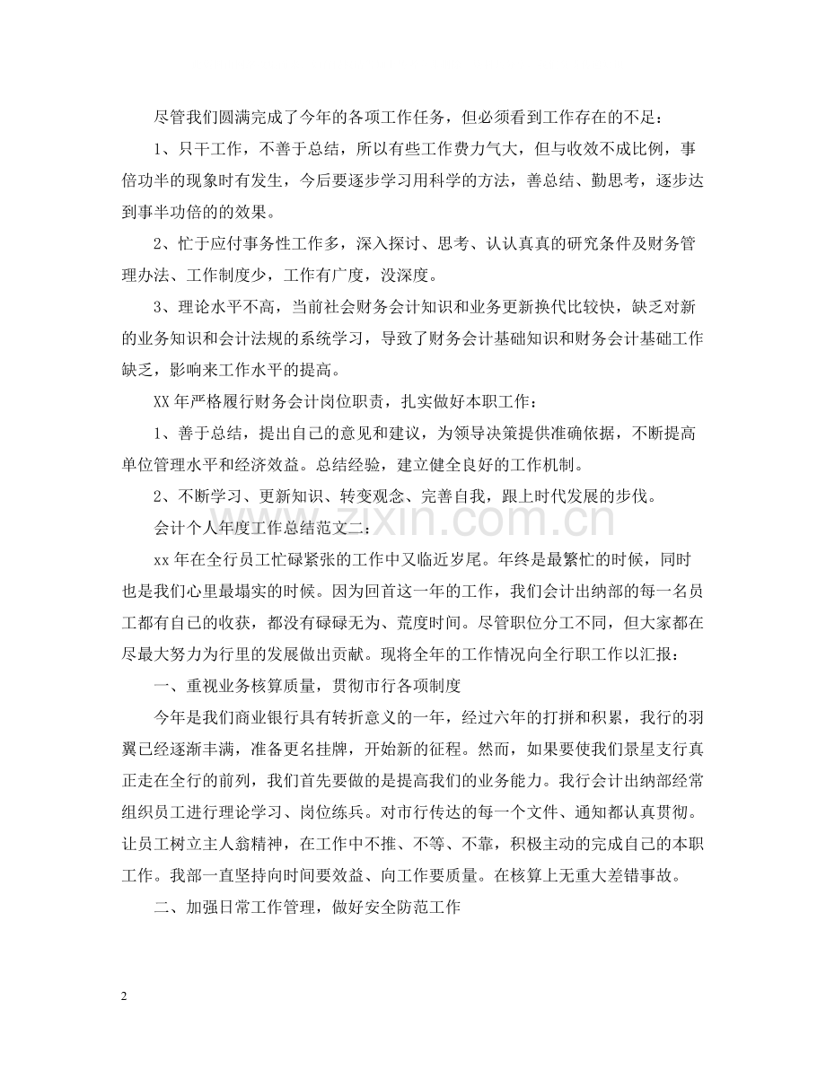 会计个人年度工作总结范文2.docx_第2页