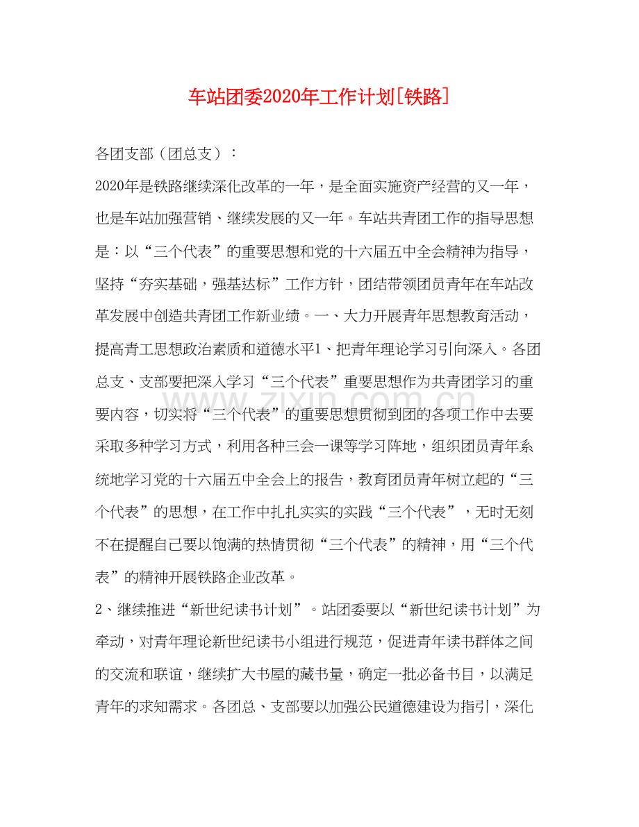 车站团委年工作计划[铁路].docx_第1页