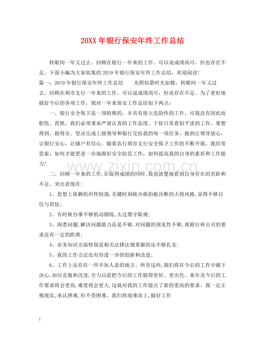 银行保安年终工作总结2.docx_第1页