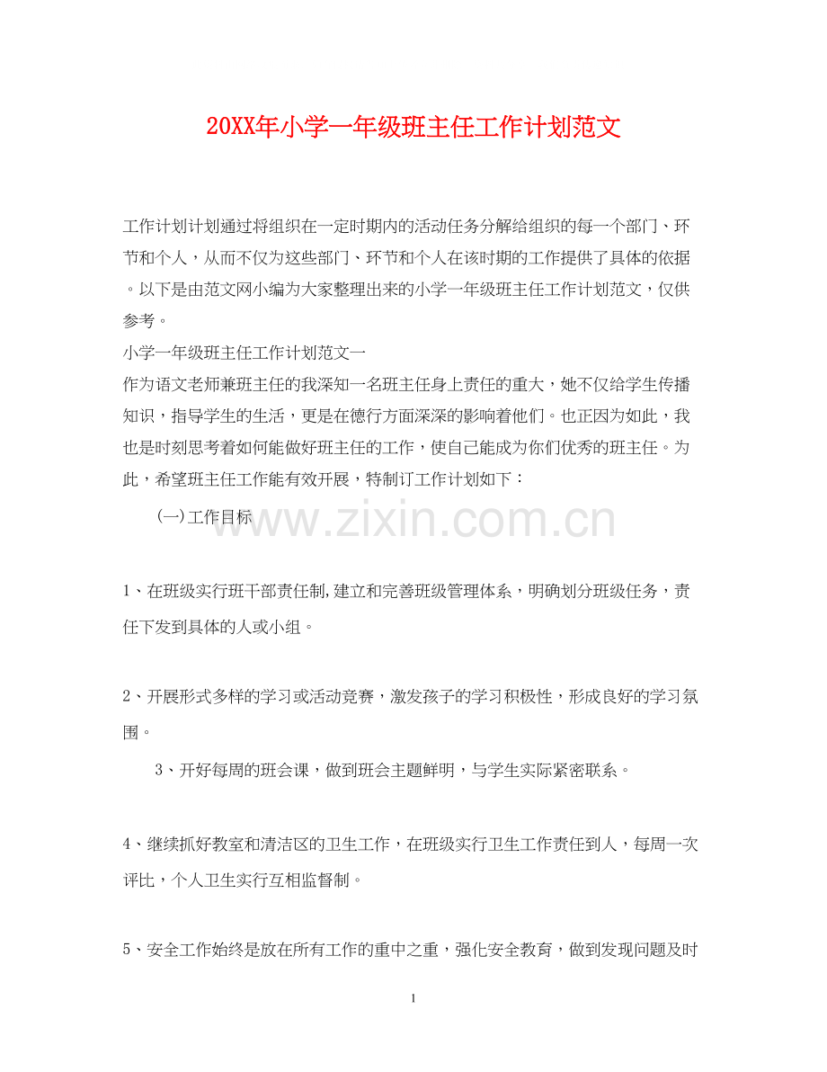 小学一年级班主任工作计划范文22.docx_第1页
