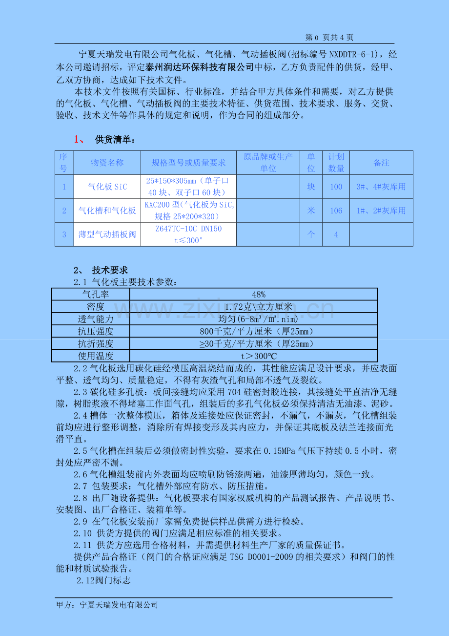 气化槽、板、插板阀技术要求.doc_第2页