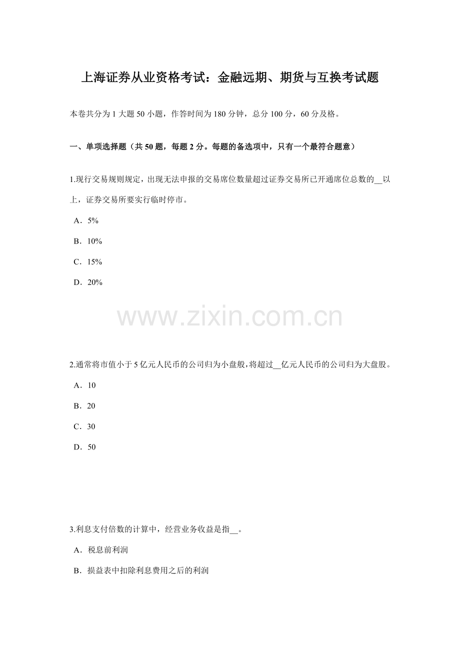 2023年上海证券从业资格考试金融远期、期货与互换考试题.docx_第1页