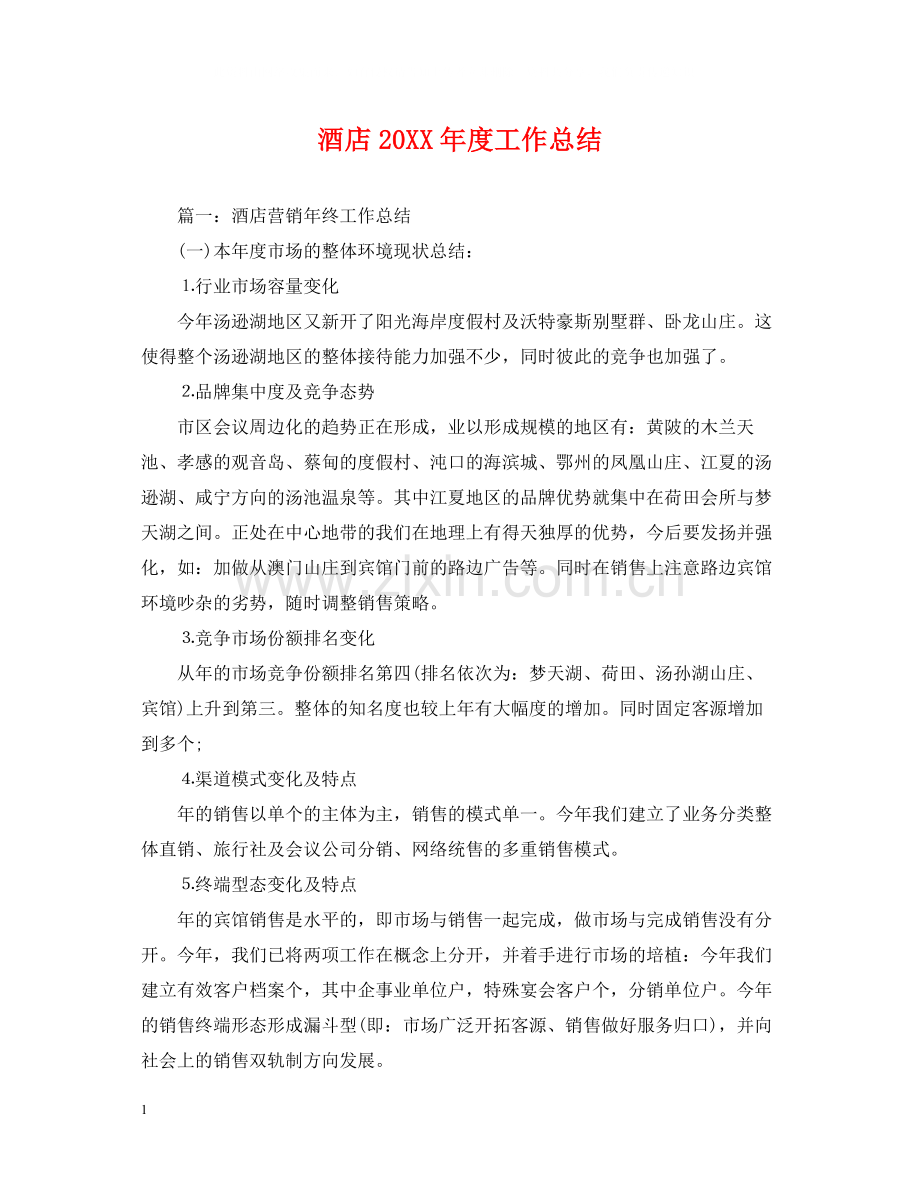 酒店度工作总结.docx_第1页