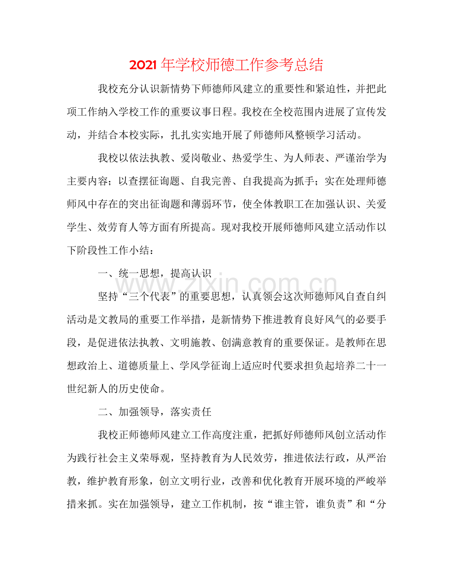 2024年学校师德工作参考总结.doc_第1页