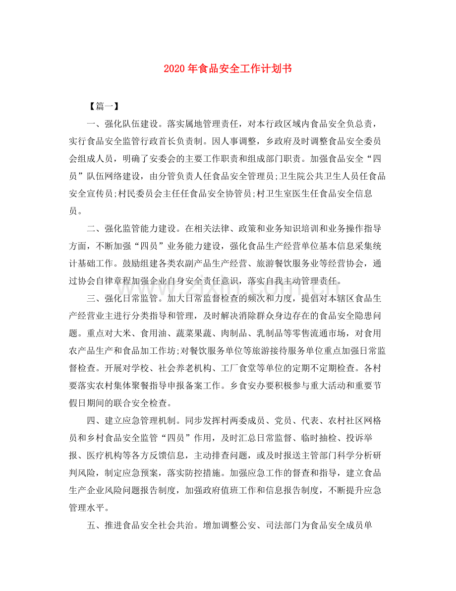 2020年食品安全工作计划书.docx_第1页