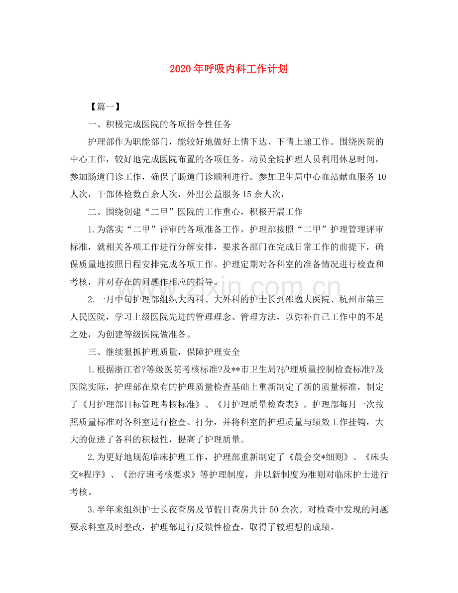 2020年呼吸内科工作计划.docx_第1页