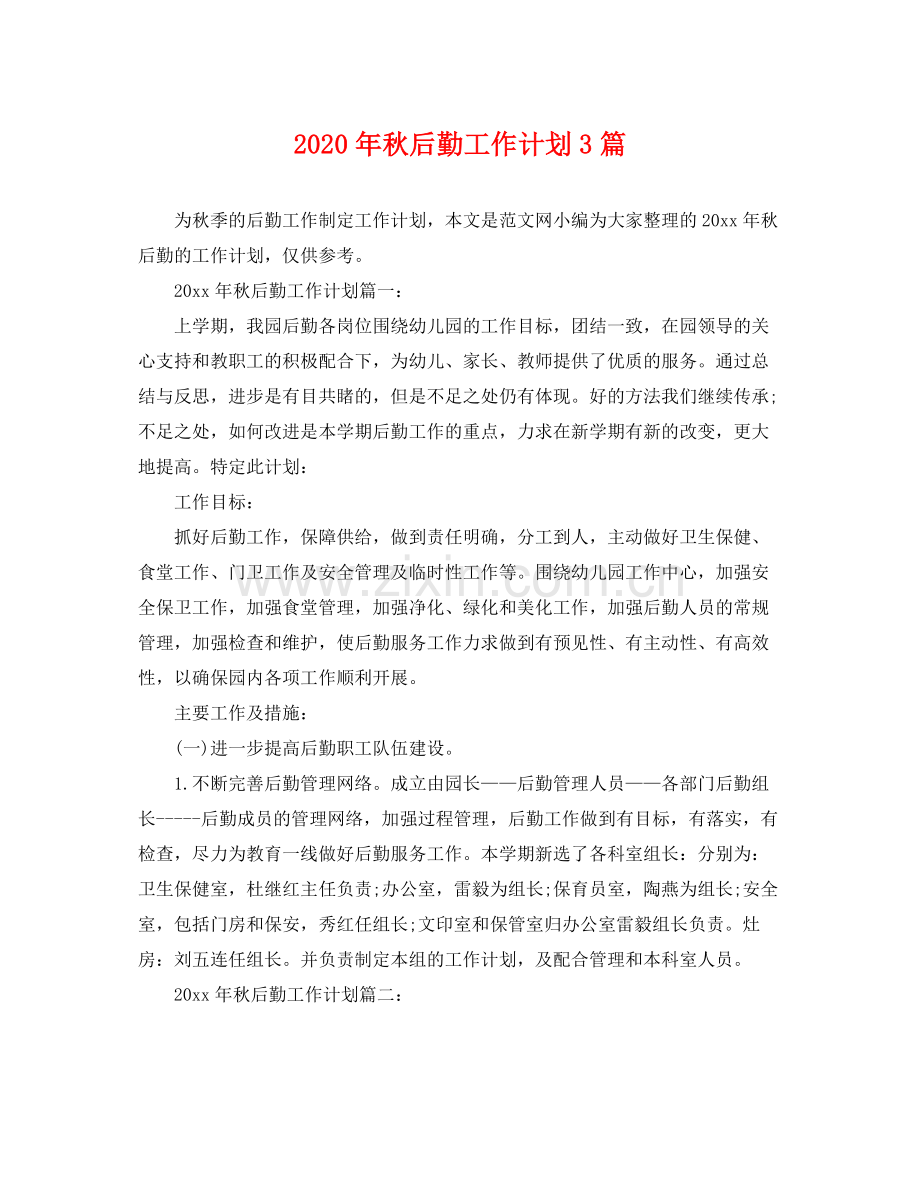 2020年秋后勤工作计划3篇 .docx_第1页