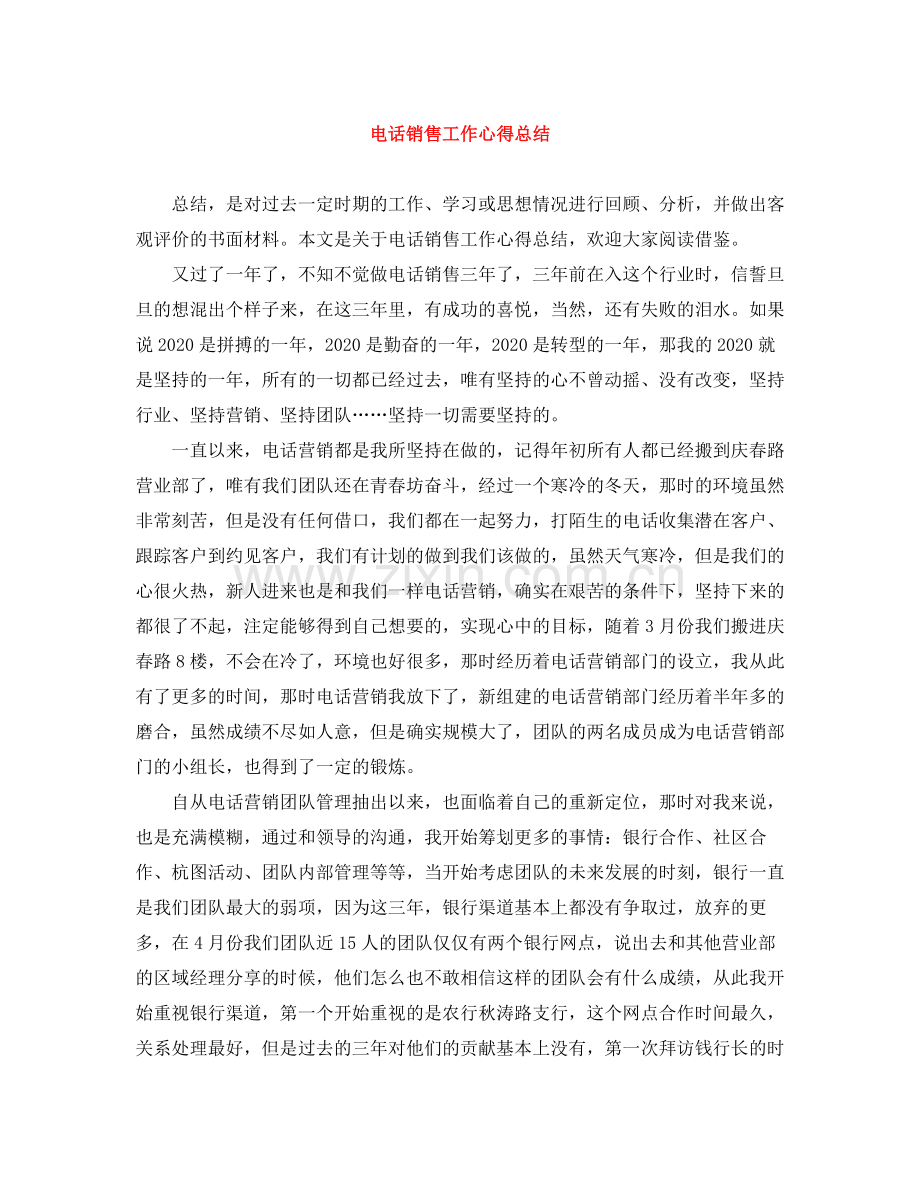 电话销售工作心得总结.docx_第1页