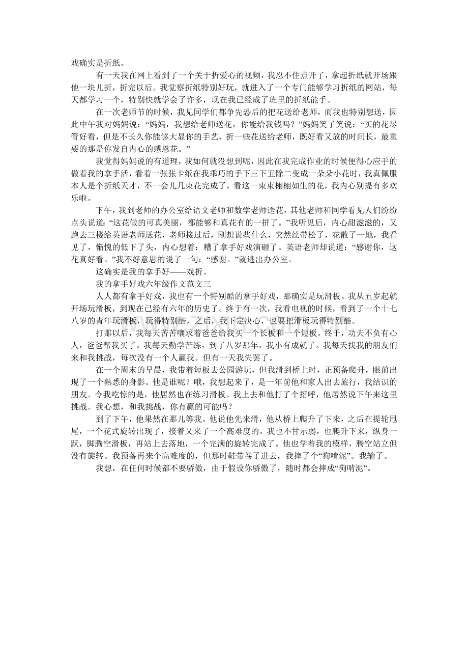 我的拿手好戏六年级作文3篇.doc_第2页