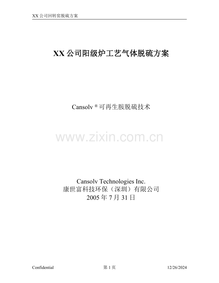 XX公司尾气脱硫方案.doc_第1页