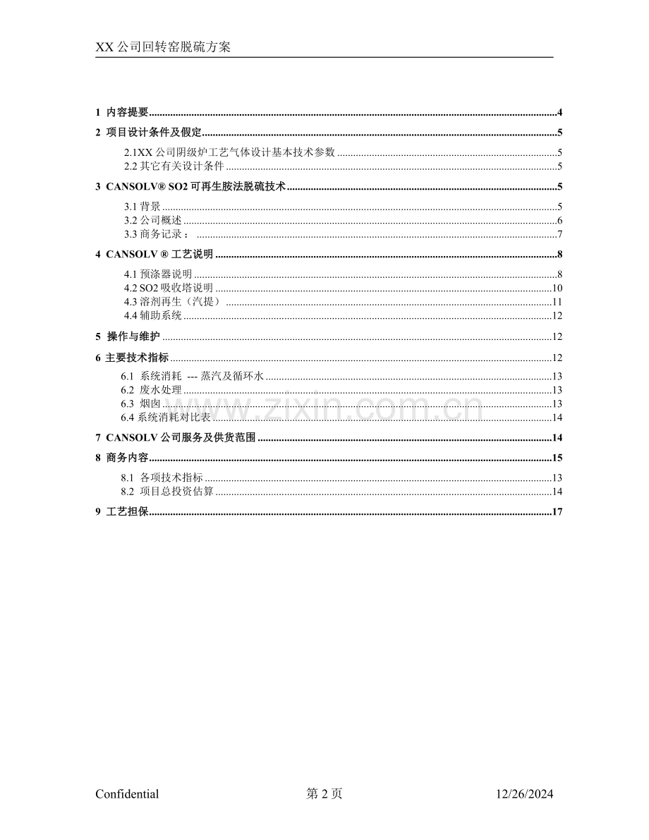 XX公司尾气脱硫方案.doc_第2页