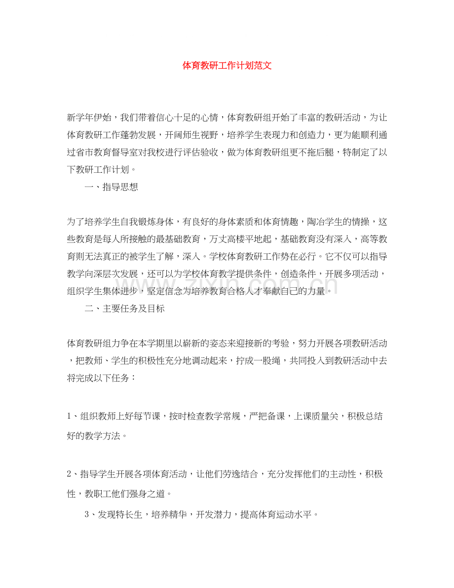 体育教研工作计划范文.docx_第1页