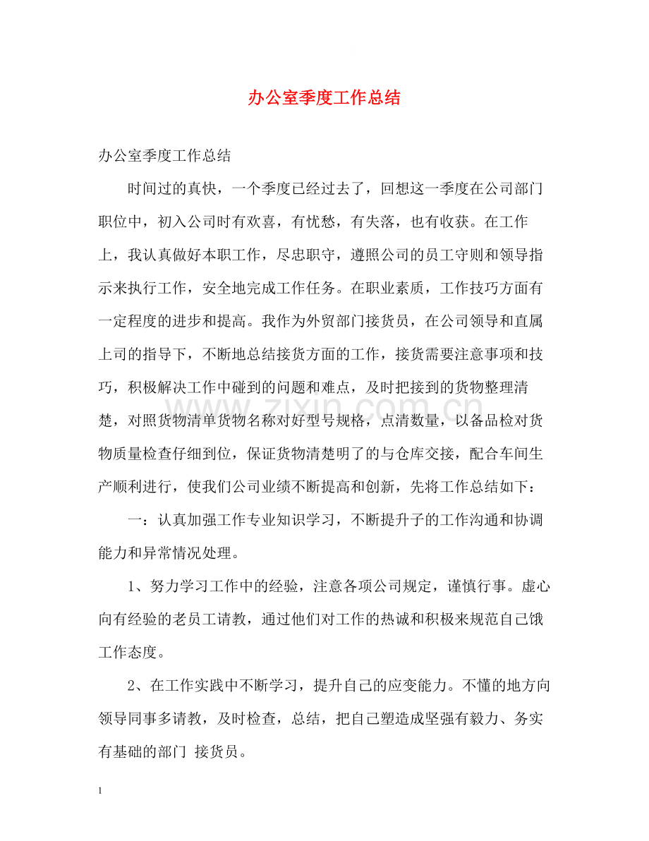 办公室季度工作总结2.docx_第1页
