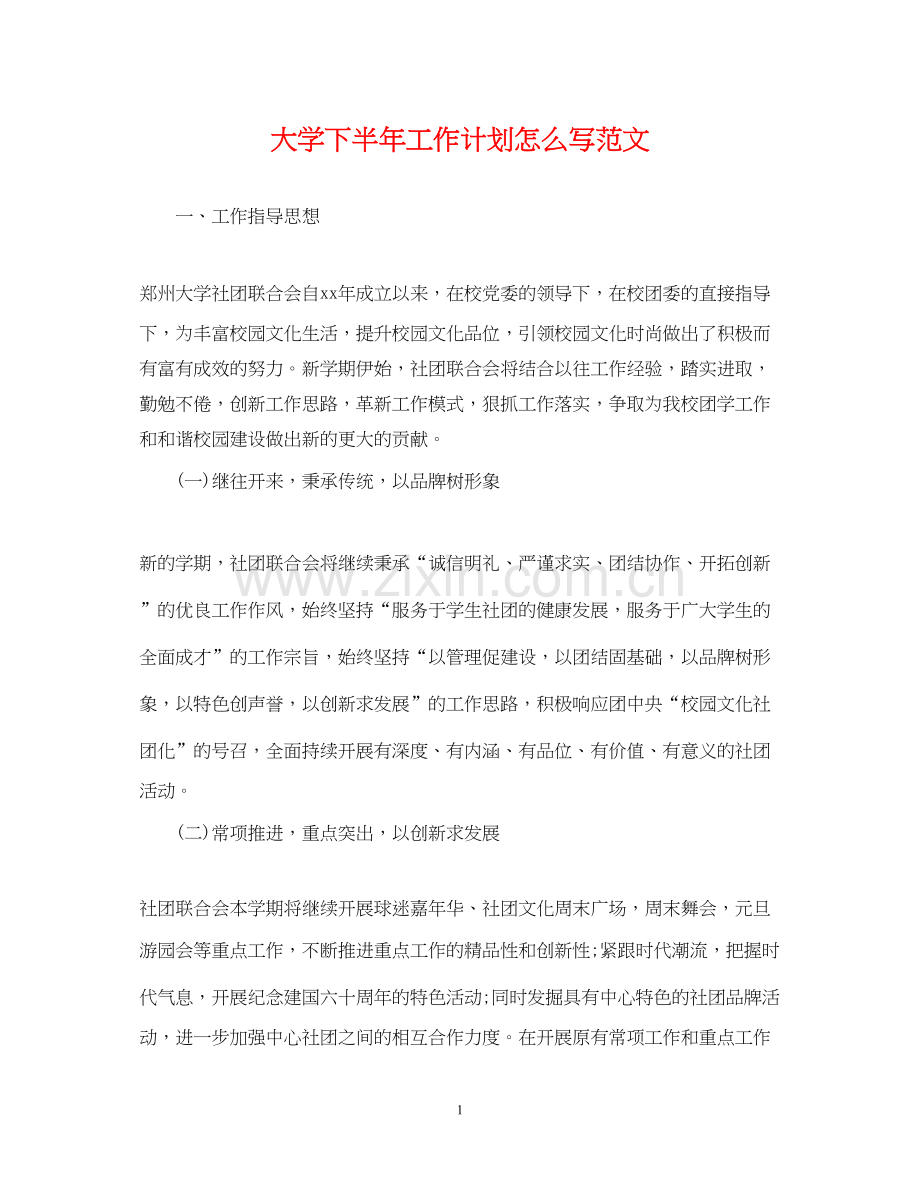 大学下半年工作计划怎么写范文.docx_第1页