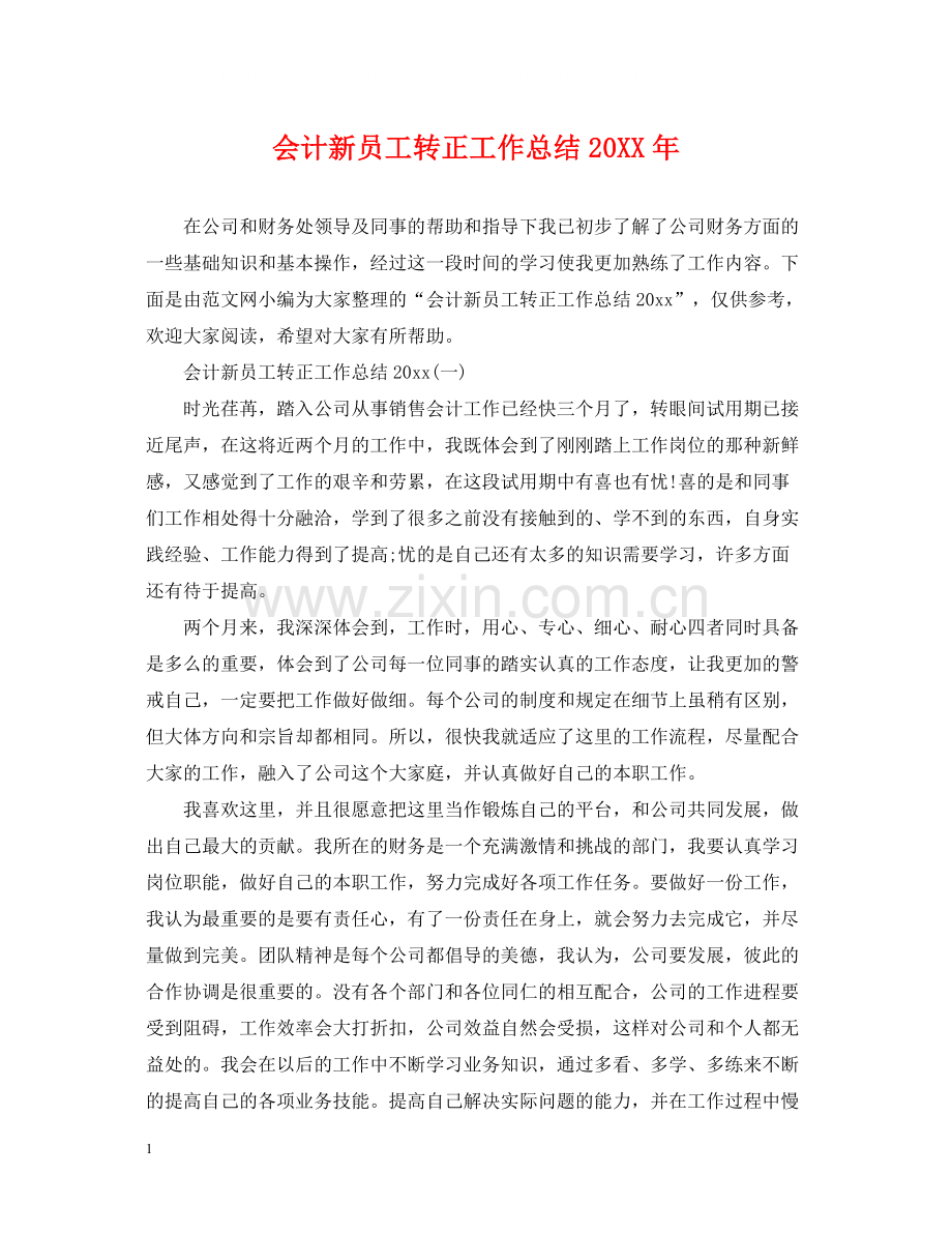 会计新员工转正工作总结2.docx_第1页