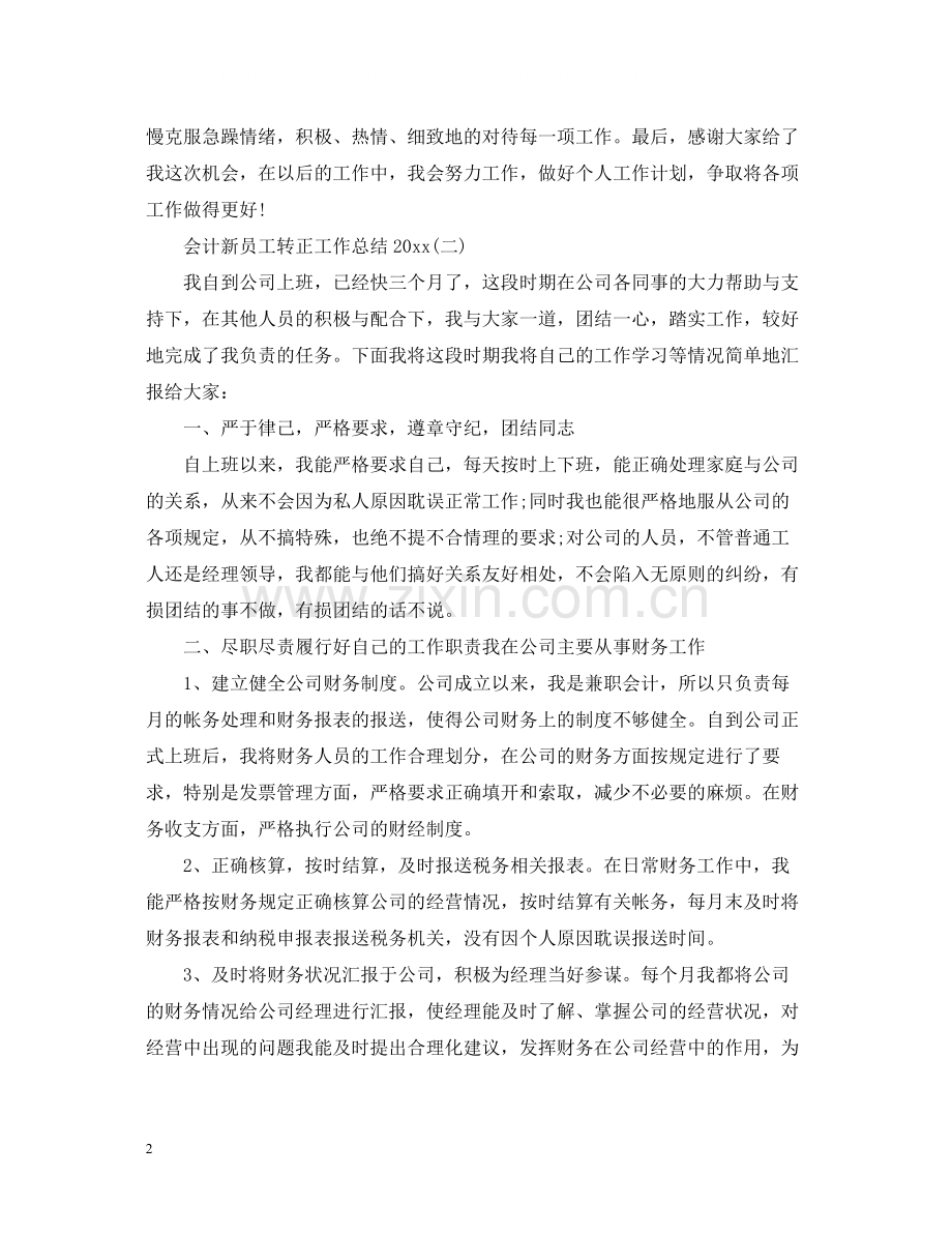 会计新员工转正工作总结2.docx_第2页