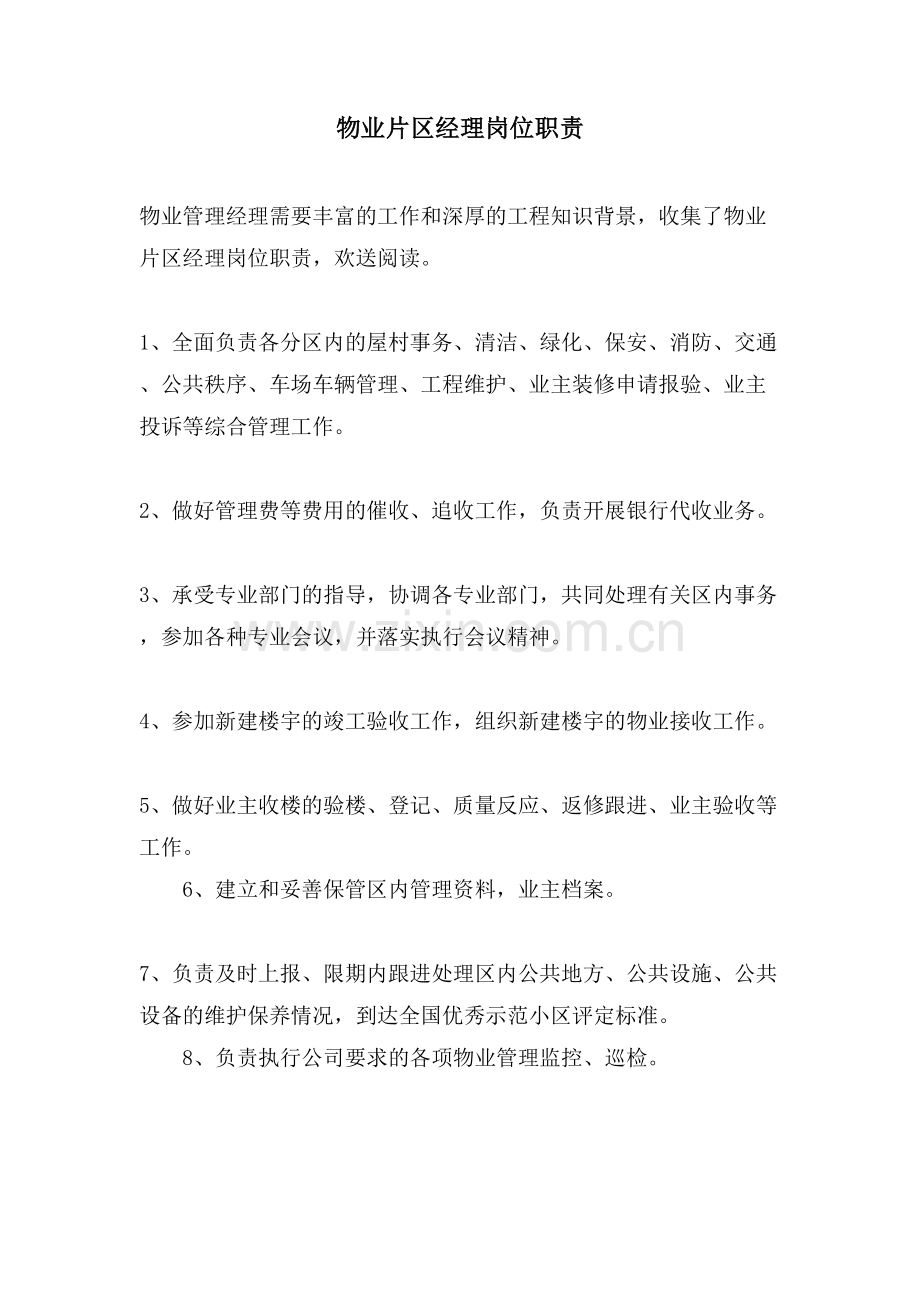 物业片区经理岗位职责.doc_第1页