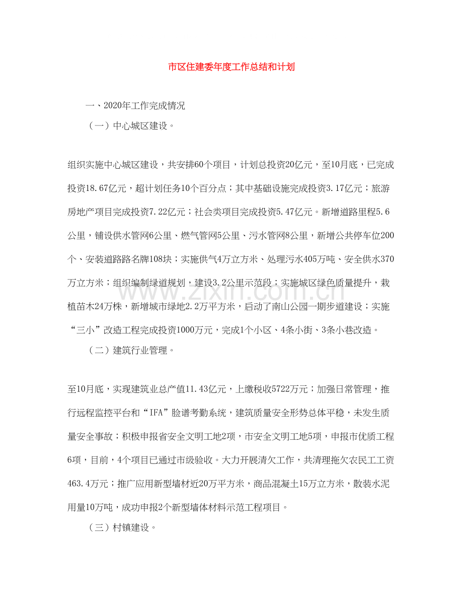市区住建委年度工作总结和计划.docx_第1页