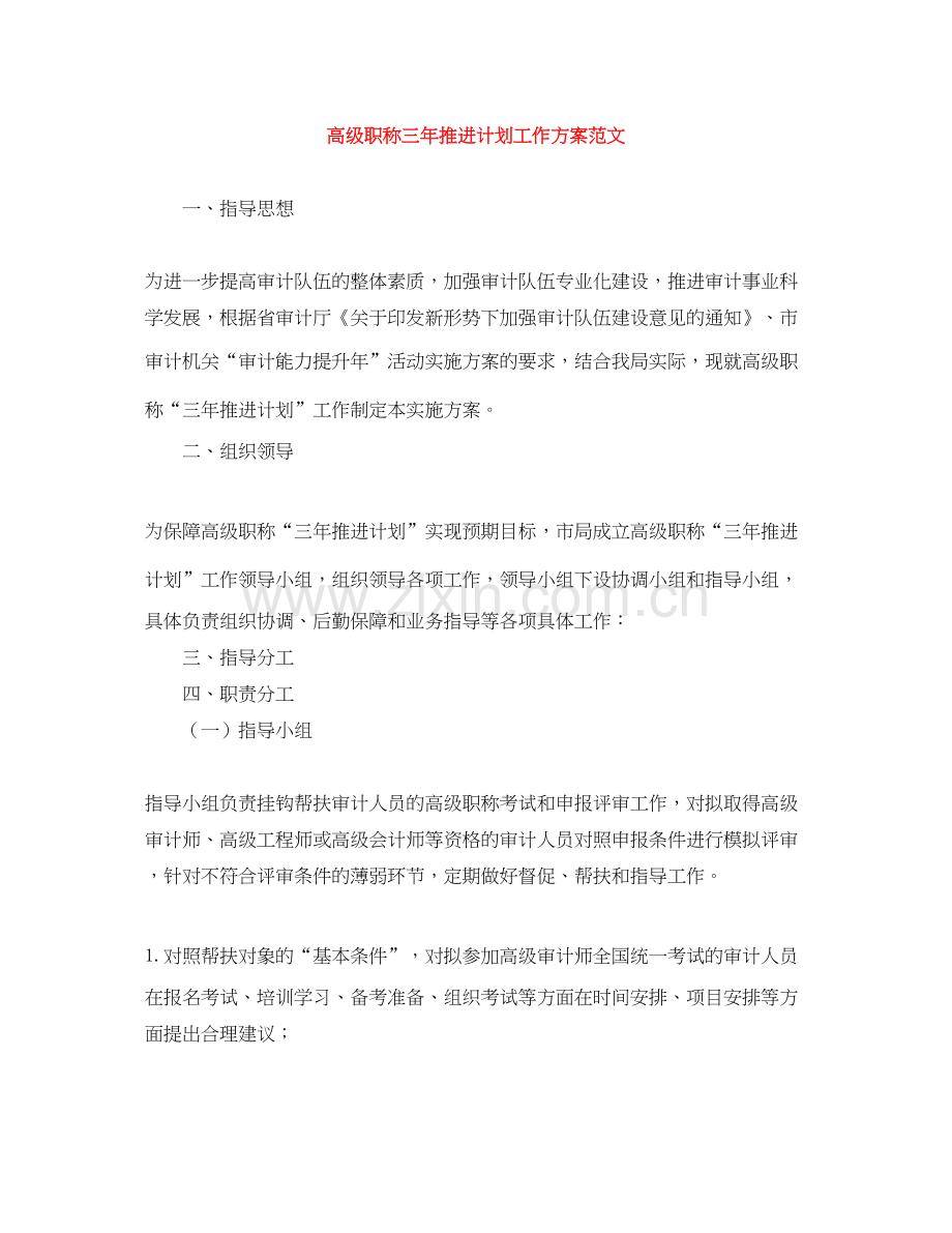 高级职称三年推进计划工作方案范文.docx_第1页