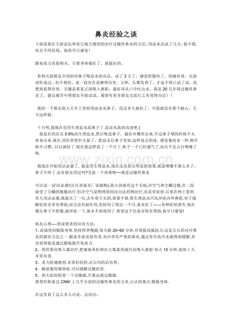 鼻炎缓解经验.doc_第1页