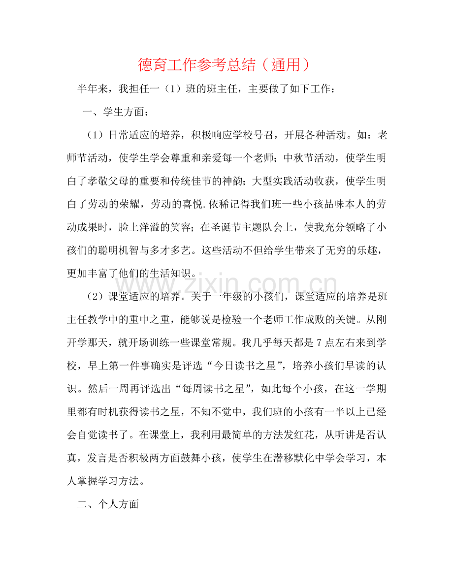 德育工作参考总结（通用）.doc_第1页