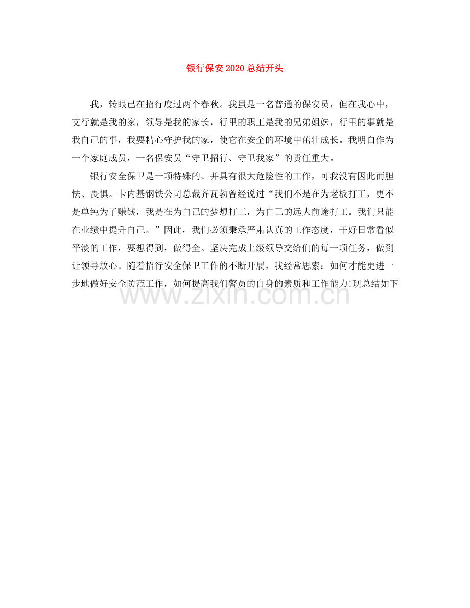 银行保安总结开头.docx_第1页